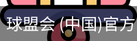 球盟会